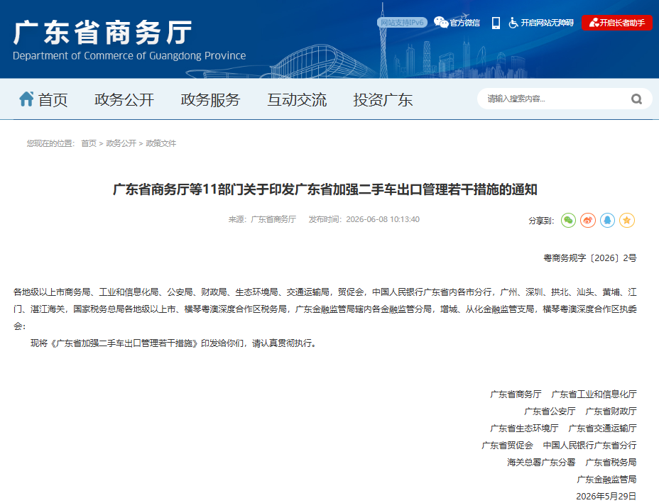 广东省商务厅等11部门关于印发广东省加强二手车出口管理若干措施的通知