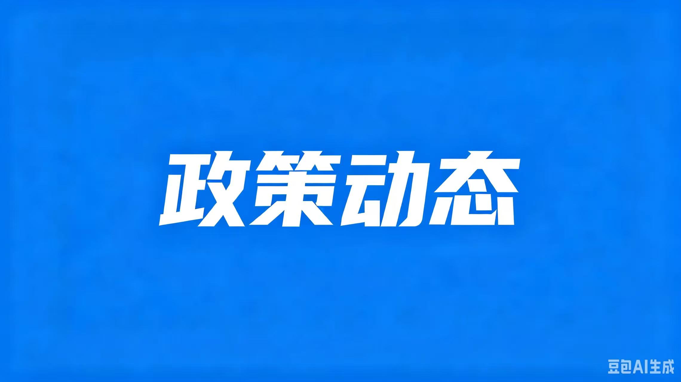 政策动态|两部委关于应用机动车出厂合格证信息办理机动车注册登记业务的通知